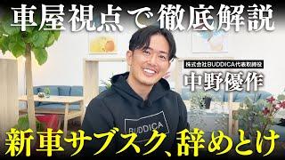 【徹底解説】話題の新車のサブスクは本当にお得なのか業販日本一の車屋社長に聞いてみた！