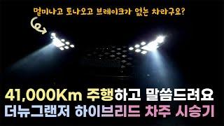 그랜저 하이브리드[더뉴그랜저 하이브리드] 41,000km 주행한 시승기ㅣ멀미나고 토나오고 브레이크 없는차 맞나요?ㅣ지금사도 될까요?