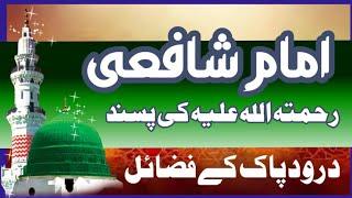 Darood E Paak Ke Fazail | Imam Shaf'ee Ki Pasand | Markaz Hujra E Durood