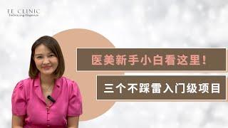 医美新手小白看这里！推荐你三个不踩雷入门级项目