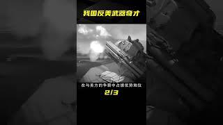 80年代美國賣武器給我國，自認為中國學不會，結果卻慘遭打臉！ #案件 #探案 #懸案 #懸疑 #案件解說