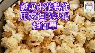 鹹爆米花製作- 用家裡的炒鍋-超簡單[079]-口木呆-呆呆過生活