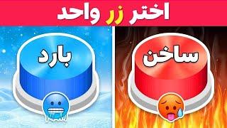 إختر زر واحد فقط  تحدي الساخن أو البارد ️