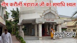 नीब करौरी महाराज जी का समाधि स्थल || Neem Karoli Baba Vrindavan Ashram