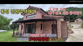 [1237 ]#강원도 소형 세컨하우스-7천만원 인하 땡잡자 2억5천만원  계곡가주택#횡성전원주택매매#횡성계곡땅매매#횡성농막매매#횡성토지매매#횡성세컨하우스매매#횡성임야매매