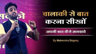 चालाकी से बात करना सीखो || Best Powerful Motivational Seminar Video By Mahendra Dogney