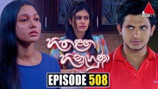 Hitha Langa Hinahuna (හිත ළඟ හිනැහුණා) | Episode 508 | 27th November 2023 | Sirasa TV