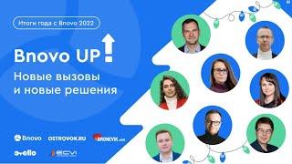 Bnovo UP. Итоги года с #Bnovo. Тренды в TravelTech на 2023 год