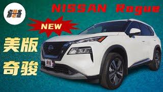 New NISSAN ROGUE 日产全新一代美版奇骏 紧凑级跨界SUV的实力干将 与RAV4/CR-V形成日系SUV铁三角 拉开美国市场销量保卫战 能否打响尼桑产品迭代当头炮  跟老韩一起来看看吧