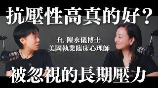 抗壓性高真的好嗎？察覺被你忽視的長期壓力 ft. 陳永儀博士 美國執業臨床心理師｜Sherry's Notes 雪力的心理學筆記 #心理學 #壓力 #抗壓性