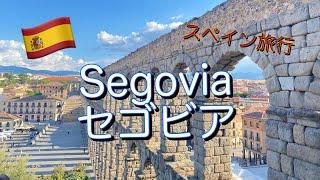 【スペイン旅行】【ENG】セゴビア観光　ローマ水道橋 白雪姫城のモデル アルカサル 2022.9 【Spain, Segovia 】Roman aqueduct, Alcasar de Segovia