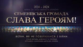 Семенівська громада: втрати за період війни.