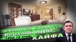 Продажа 4 ком в Хайфе! Обзор Квартиры в Израиле! Хайфа