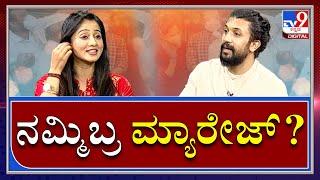 ನನಗೆ ಈಗಾಗ್ಲೇ 12 ಬಾರಿ ಮದುವೆ ಮಾಡಿಸಿದ್ದಾರೆ | Harshika | Bhuvan | TV9Kannada