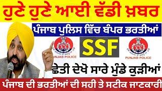 punjab govt latest jobs 4000+ | Punjab special sadak force recruitment 2023 | punjab patwari bharti