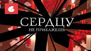 МЕГА-СЕРИАЛ О ЛЮБВИ И ЖИЗНИ! Сердцу не прикажешь. 6 Серия. Мелодрама. Лучшие сериалы