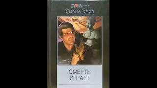 Кларнет играет смерть - Сирил Хейр