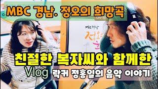 MBC 경남. 라디오 [정오의 희망곡] 아름다운 복자씨 만나고 왔어요!!