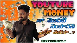 YouTube లో  నా మొదటి సంపాదన ఎంతో తెలుసా..?| 1st YouTube payment | Aravind motovlog | #youtubemoney