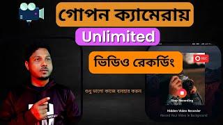 গোপনে ভিডিও রেকর্ড করুন। Unlimited। Secret video recorder App। Hidden Video recorder