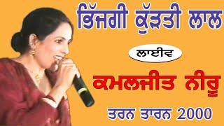 KAMALJEET NEERU I ਭਿੱਜਗੀ ਕੁੱੜਤੀ ਲਾਲ I Song at "ਤਰਨਤਾਰਨ 2000 "by JassiTV