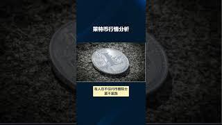 币圈院士：莱特币（LTC）被低估的数字货币：把握长期投资的价值与意义