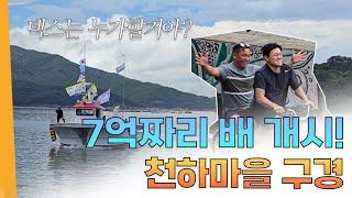 7억짜리 배 신조선! 새배! 언니네 산지직송에 나온 천하마을