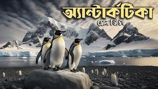 ড্রোন ভিডিও অ্যান্টার্কটিকা | Antarctica | Emrul Kausar Emon