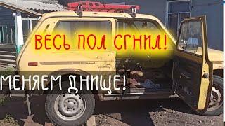 КУЗ. РЕМ. ЧАСТЬ 1. НИВА 4×4 ПОЛНАЯ ЗАМЕНА ДНИЩА.