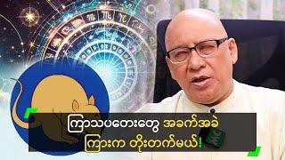 ကြာသပတေးတွေ အခက်အခဲကြားက တိုးတက်မယ်’ စံဇာဏီဘို