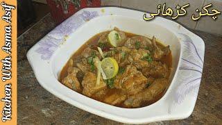 Chicken karhai recipe by asma -Chicken karhai new & tasty recipe || Karhai gosht mazedar recipe ||