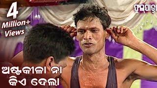 ଅଷ୍ଟକୀଳା ନା କିଏ ଦେଲା.. Asta Kila Naa Kie Dela.. || NEW JATRA COMEDY