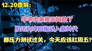 字节出来提示风险了，A股迈向净回报新时代，压力测试过关要看涨