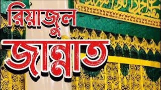 দুনিয়ার জমিনে এক টুকরো জান্নাত || রিয়াজুল জান্নাত ||