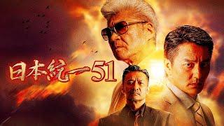 【公式予告編】『日本統一51』2022年5月25日DVDリリース