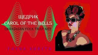 Щедрик (Carol of the Bells) #edm#trapmix#faynakobita