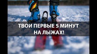 Как встать на лыжи за 5 минут? Как поехать первый раз?