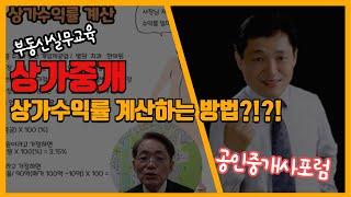 상가수익률계산하는 방법을 공인중개사포럼에서 알려줄게요