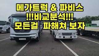 !!!국내최초 메가트럭 & 파비스 1:1비교!!! 이런게 달라졌구나? 궁금하지만 찾아보진 않았던 부분까지 전부!!!