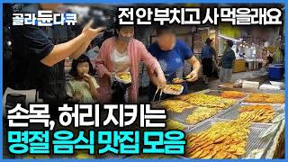 당일에 오는 손님 물량도 나오자마자 다 나간다! 평소에도 잘 팔리는 '전' 맛집인데 명절엔 아예 예약이 불가능할 정도!｜설날 명절 상차림 음식｜극한직업｜#골라듄다큐