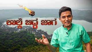 ಉಲ್ಕೆ ಬಿದ್ದ ಜಾಗ ||  #drbroshorts || Travel || Kannada|| Vlogs ||