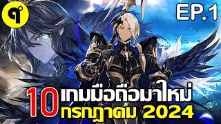 10 เกมมือถือใหม่ ภาพสวย น่าเล่น ประจำเดือน กรกฎาคม 2024  EP.1