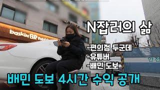 [MJ] 배민커넥트 도보 배달 브이로그 VLOG (feat.배민 도보 4시간 수익 공개 및 꿀팁)