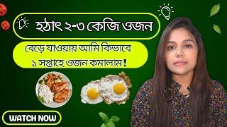 হঠাৎ ২-৩ কেজি ওজন বেড়ে যাওয়ায় আমি কিভাবে ১ সপ্তাহে ওজন কমালাম - My recent diet plan