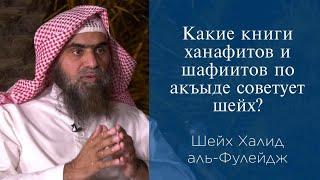 Какие книги ханафитов и шафиитов по акъыде советует шейх? | Шейх Халид аль-Фулейдж