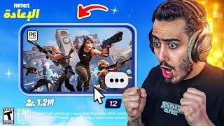 بث مباشر  تحديث فورت نايت الاسطوري  (اسلحة جديدة) !! Fortnite