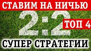 ТОП 4 СТРАТЕГИИ СТАВОК НА НИЧЬЮ, которые ты не знал!