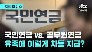 국민연금 vs. 공무원연금…유족에게 이렇게 차이?｜지금 이 뉴스