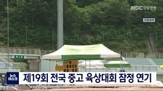 [단신] 제19회 전국 중고 육상대회 잠정 연기 210714