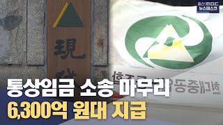 6천억 원대 현대중공업 통상임금 소송.. 11년 만에 마무리(2023.01.12/뉴스데스크/울산mbc)